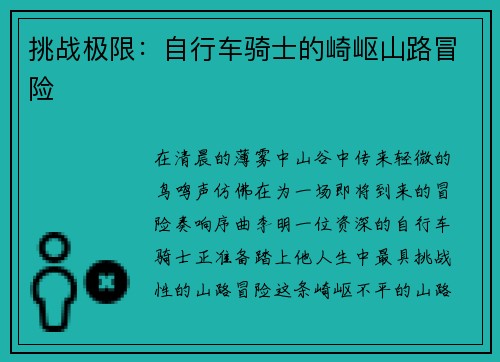 挑战极限：自行车骑士的崎岖山路冒险