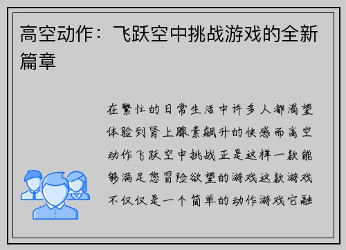 高空动作：飞跃空中挑战游戏的全新篇章