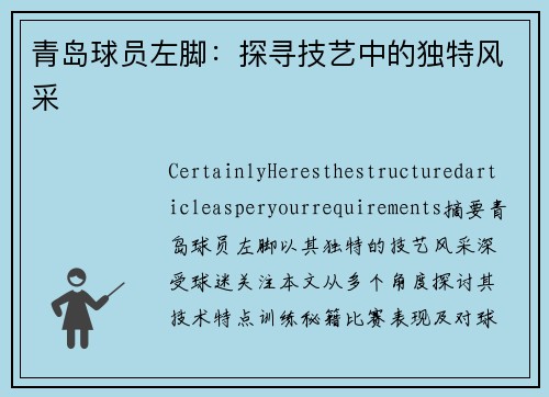 青岛球员左脚：探寻技艺中的独特风采