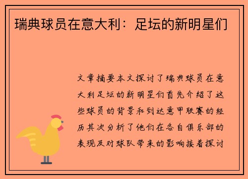 瑞典球员在意大利：足坛的新明星们
