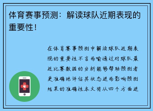 体育赛事预测：解读球队近期表现的重要性！