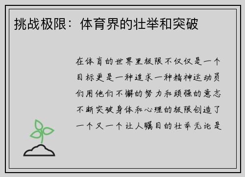 挑战极限：体育界的壮举和突破