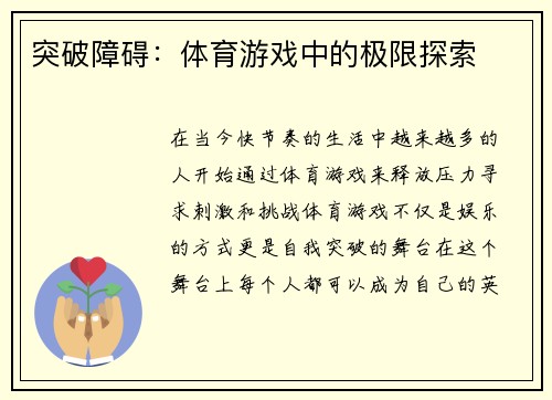 突破障碍：体育游戏中的极限探索
