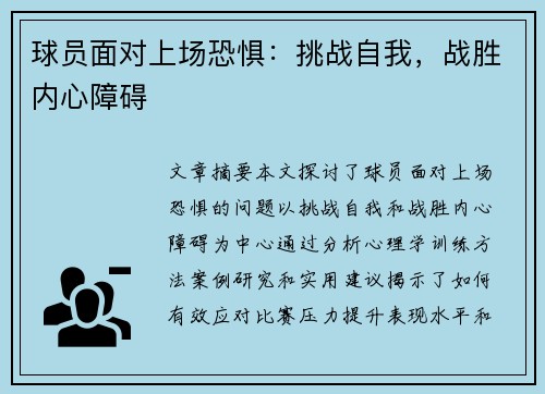 球员面对上场恐惧：挑战自我，战胜内心障碍