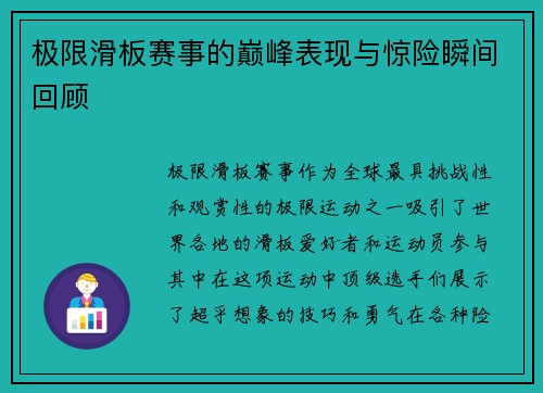 极限滑板赛事的巅峰表现与惊险瞬间回顾
