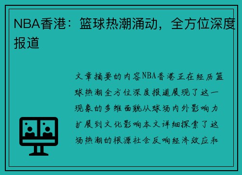 NBA香港：篮球热潮涌动，全方位深度报道