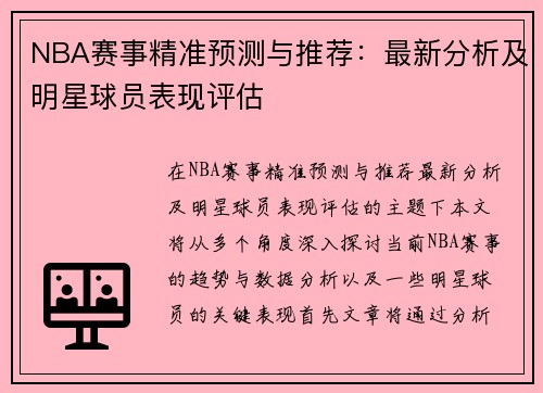 NBA赛事精准预测与推荐：最新分析及明星球员表现评估