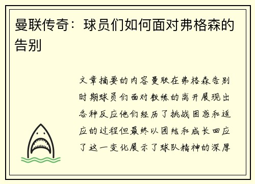 曼联传奇：球员们如何面对弗格森的告别