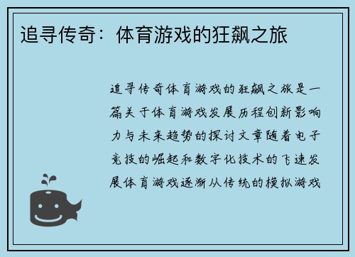 追寻传奇：体育游戏的狂飙之旅