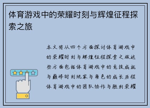 体育游戏中的荣耀时刻与辉煌征程探索之旅