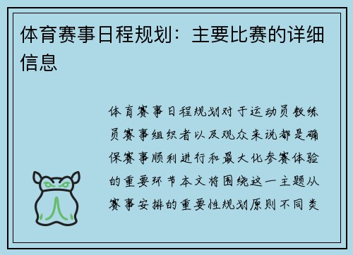 体育赛事日程规划：主要比赛的详细信息