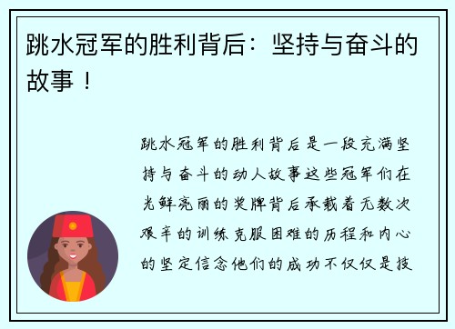 跳水冠军的胜利背后：坚持与奋斗的故事 !