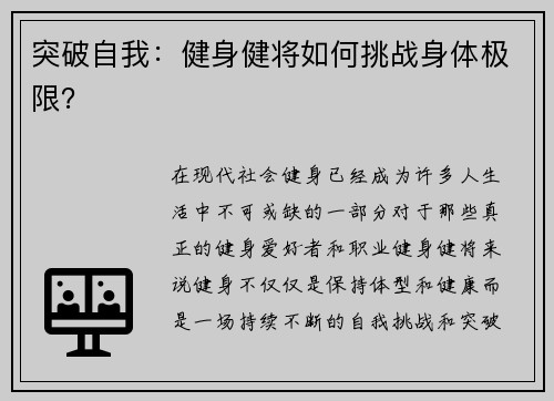 突破自我：健身健将如何挑战身体极限？