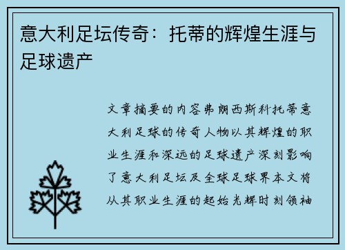 意大利足坛传奇：托蒂的辉煌生涯与足球遗产