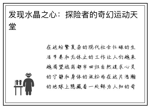 发现水晶之心：探险者的奇幻运动天堂