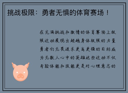 挑战极限：勇者无惧的体育赛场 !