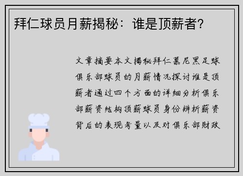 拜仁球员月薪揭秘：谁是顶薪者？