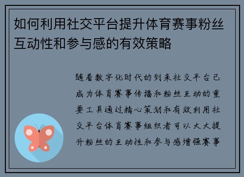 如何利用社交平台提升体育赛事粉丝互动性和参与感的有效策略