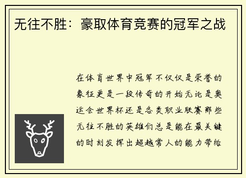 无往不胜：豪取体育竞赛的冠军之战