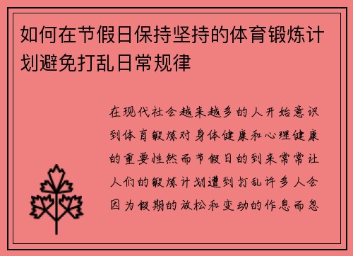 如何在节假日保持坚持的体育锻炼计划避免打乱日常规律